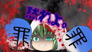 【TikTokネタ】黙れよ三下