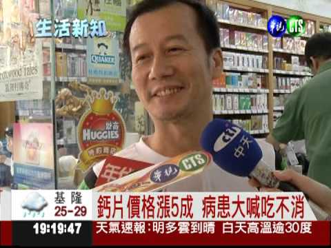 鈣片.浣腸液狂漲 病患被迫減藥