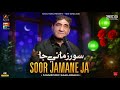 Soor Zamane Ja Manzoor Sakhirani Koyal Music