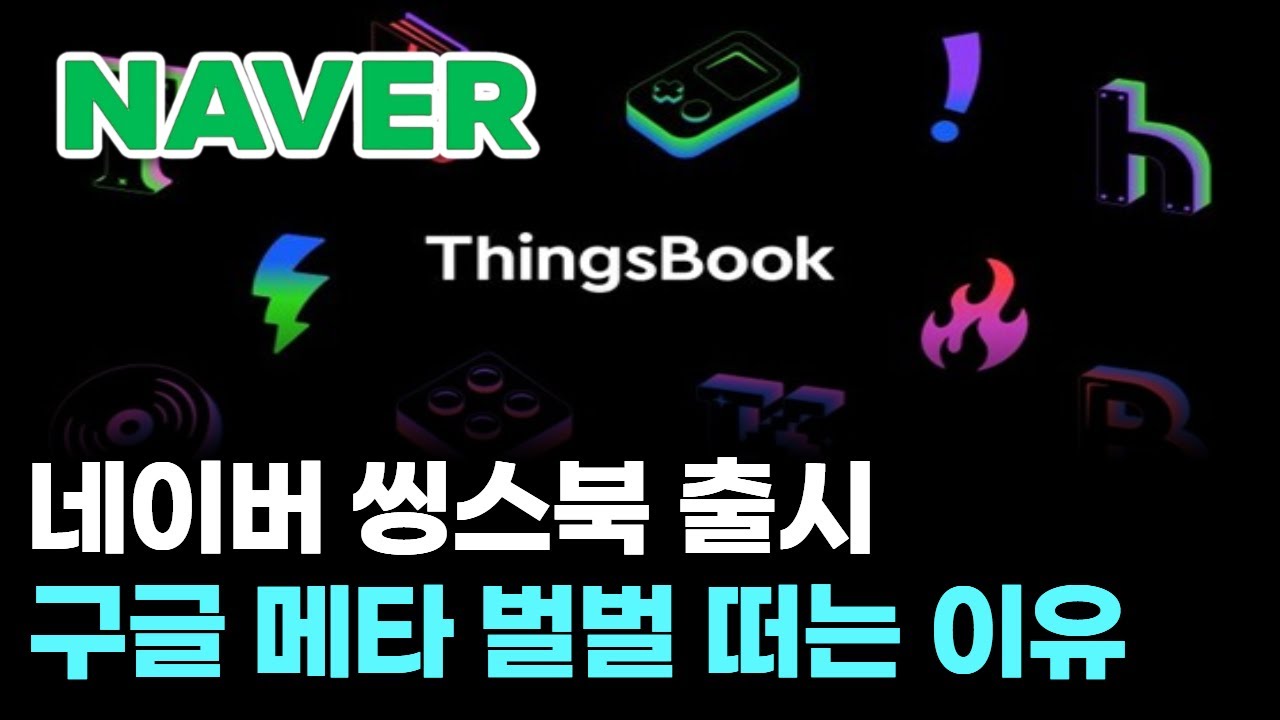 네이버 씽스북 출시...구글 메타 벌벌 떠는 이유