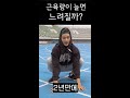1년간 근비대운동한 말왕의 100m