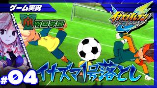 【イナイレV クロニクルモード】伝統の一戦!雷門vs帝国学園 #4