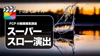 【Final Cut Pro】ファイナルカットプロでスーパースロー演出の作り方（速度可変とオプティカルモーション）