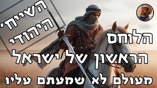 השייח' היהודי - דאוד אבו יוסוף - הלוחם הראשון של ישראל - מעולם לא שמעתם עליו