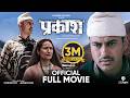PRAKASH Nepali Official Full Movie 2025 Pradeep Khadka Deeya Maskey Prakash Ghimire Renu