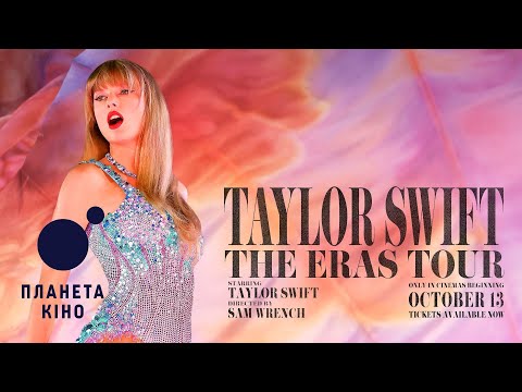 Трейлеры Тейлор Свифт: The Eras Tour