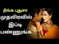 முதல்இரவில் என்ன பண்ணனும் What To Do In First Night Hu