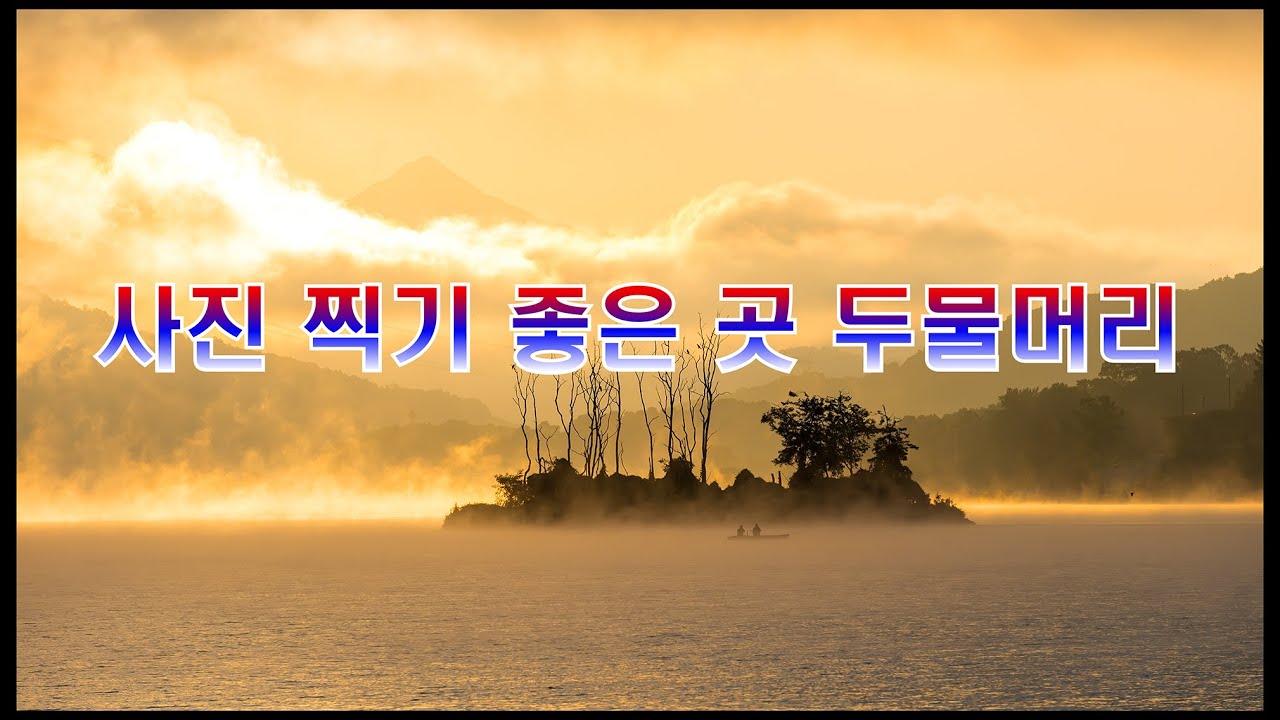 사진 찍기 좋은 곳 두물머리 유튜브 썸네일