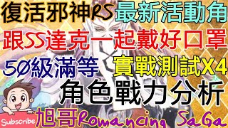 [實況]復活邪神RS 跟SS達克一起戴好口罩! 實測x4