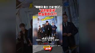 [브레이킹 나우] 넷플릭스 드라마 '참교육' 흥행에...안민석 "경기형 교권보호국 신설 공개 토론하자" #shorts