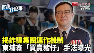 Re: [新聞] 柬埔寨詐騙頻傳！蘇貞昌：只有120位失聯