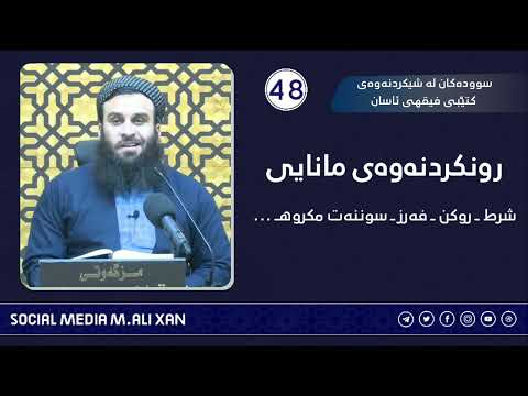 سوودەکان لە شیکردنەوەی کتێبی فیقهی ئاسان ڕونکردنەوەی مانایی شرط ـ روکن ـ فەرز ـ سوننەت ـ مکروهـ ...