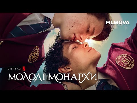 Молоді монархи | Український трейлер