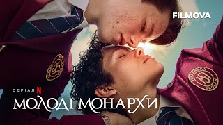 Молоді монархи | Український трейлер | Фінальний епізод вже на Netflix