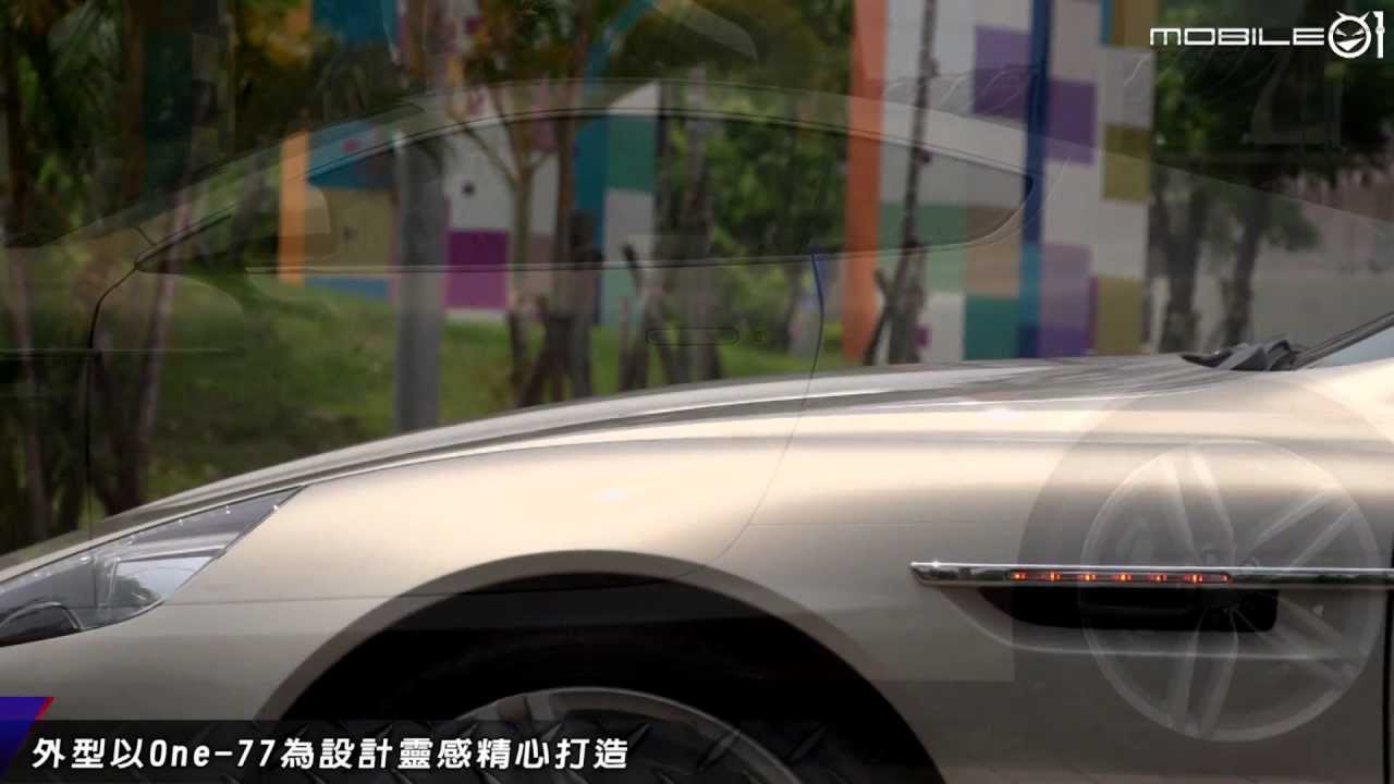 【Mobile01小惡魔動力研究室】奢華優雅與跑格的兼容之道Aston Martin Virage