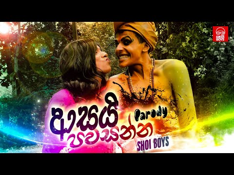 Shoi Boys - Asai Pawasanna (වශියක් කරගන්න) | Parody Song