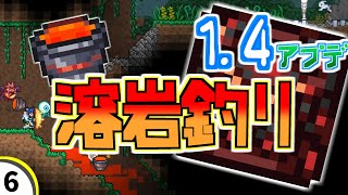 【テラリア】溶岩釣りのすゝめ - 1.4アプデ【Journey's End】
