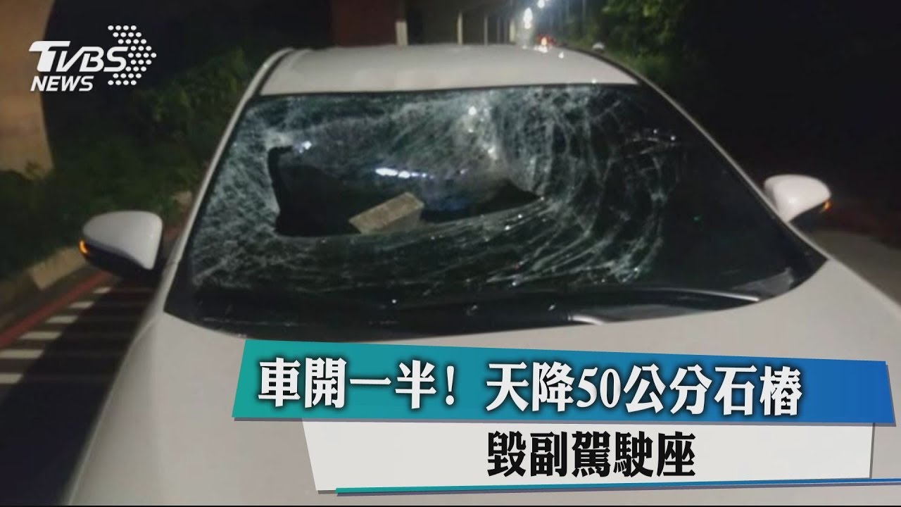 車開一半! 天降50公分石樁毀副駕駛座