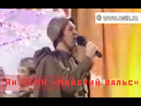 Ян Осин - "Майский вальс" (песня в День Победы)