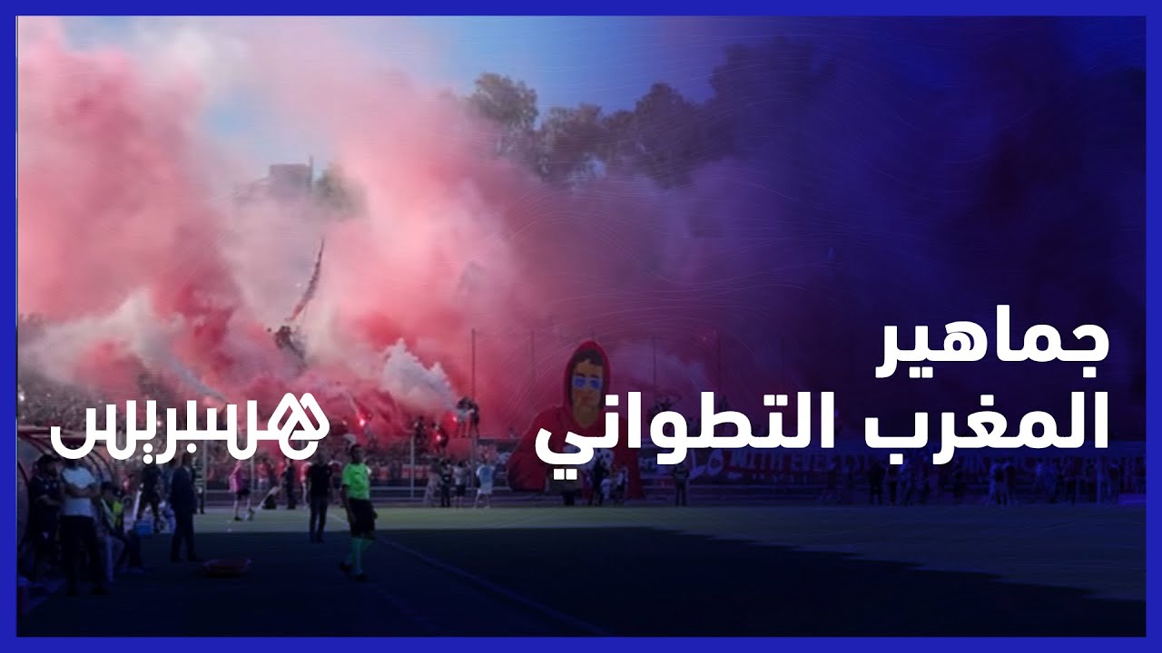 تيفو و كركاج.. جماهير المغرب التطواني تشعل المدرجات في مباراة فريقهم ضد اتحاد طنجة thumbnail