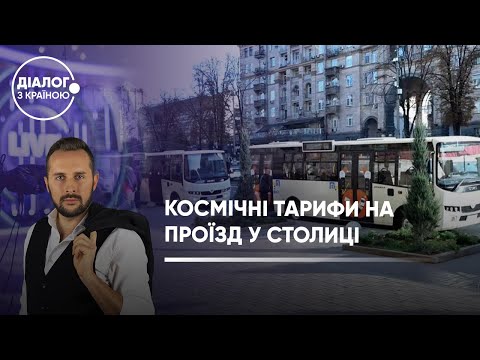 Чому ростуть ціни на проїзд у громадському транспорті?
