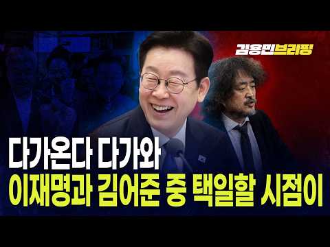 이재명과 김어준 중 택일할 시점이 다가온다 다가와... 