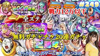 キン肉マン 極・タッグ乱舞　リリース８００日記念第１弾 完璧超人の進行 相対する悪魔 全ステージトロコン　リリース８００日記念ガチャ完璧編 無料ガチャチケ２０連ガチャ（アプリ版）　#２４９