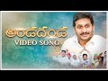 అండ దండ జగన్ పాట Pedavadi Anda Danda Jagan Video Song Jagananna Telugu Pol