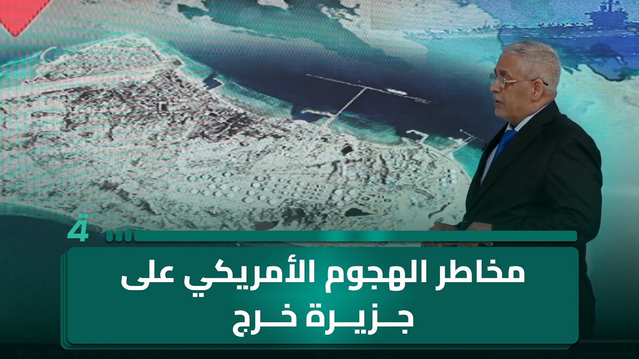 فيديو | تحتوي على 90 مليون برميل نفط.. عبد الكريم خلف يوضح بالأرقام مخاطر الهجـ ـوم الأمريكي على جزيرة خرج