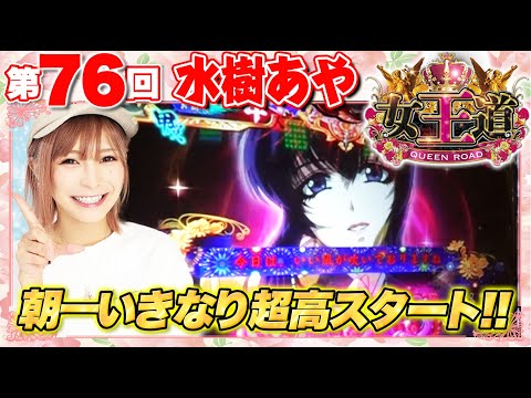 女王道 76回 〜水樹あや〜【SLOTバジリスク～甲賀忍法帖～絆2】パチスロ