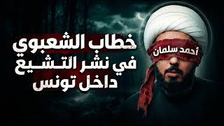 وقفات مع الإمامي أحمد سلمان وخطابه الشعبوي في نشر التشيع داخل تونس 02 || الشيخ ?