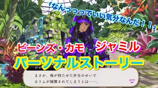 【ツイステ】R ビーンズ･カモ ジャミル「なんっっっていい気分なんだ！！」【パーソナルストーリー】-Jamil Viper Personal Story