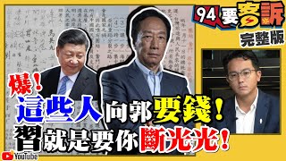 郭台銘的錢給了誰？習為保權急打壓台灣！