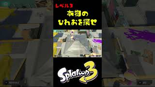 本物のひれおを探せレベル３ #おすすめにのりたい #スプラトゥーン3
