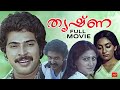 Thrishna Malayalam Full Movie Mammootty Malayalam Romantic Movies Rajalakshmi