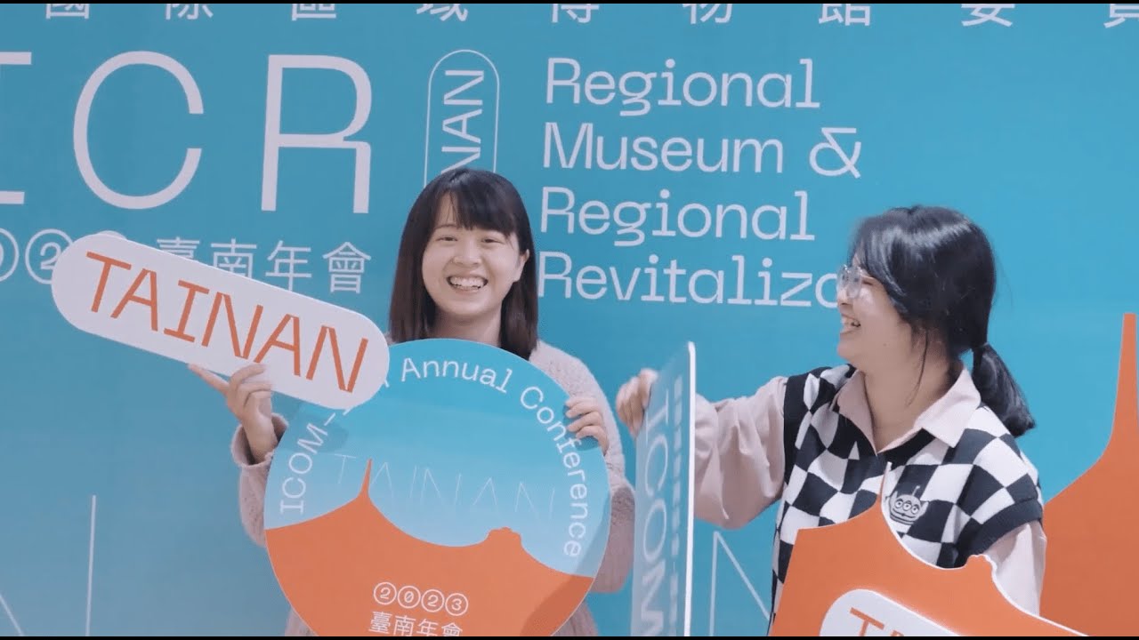 臺南市美術館-ICOM-ICR年會