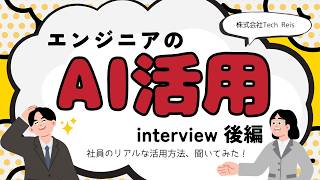 【エンジニアのAI活用】実務での使い方・変化・失敗談をテックレイス社員がぶっちゃけ！【転職検討者必見！】