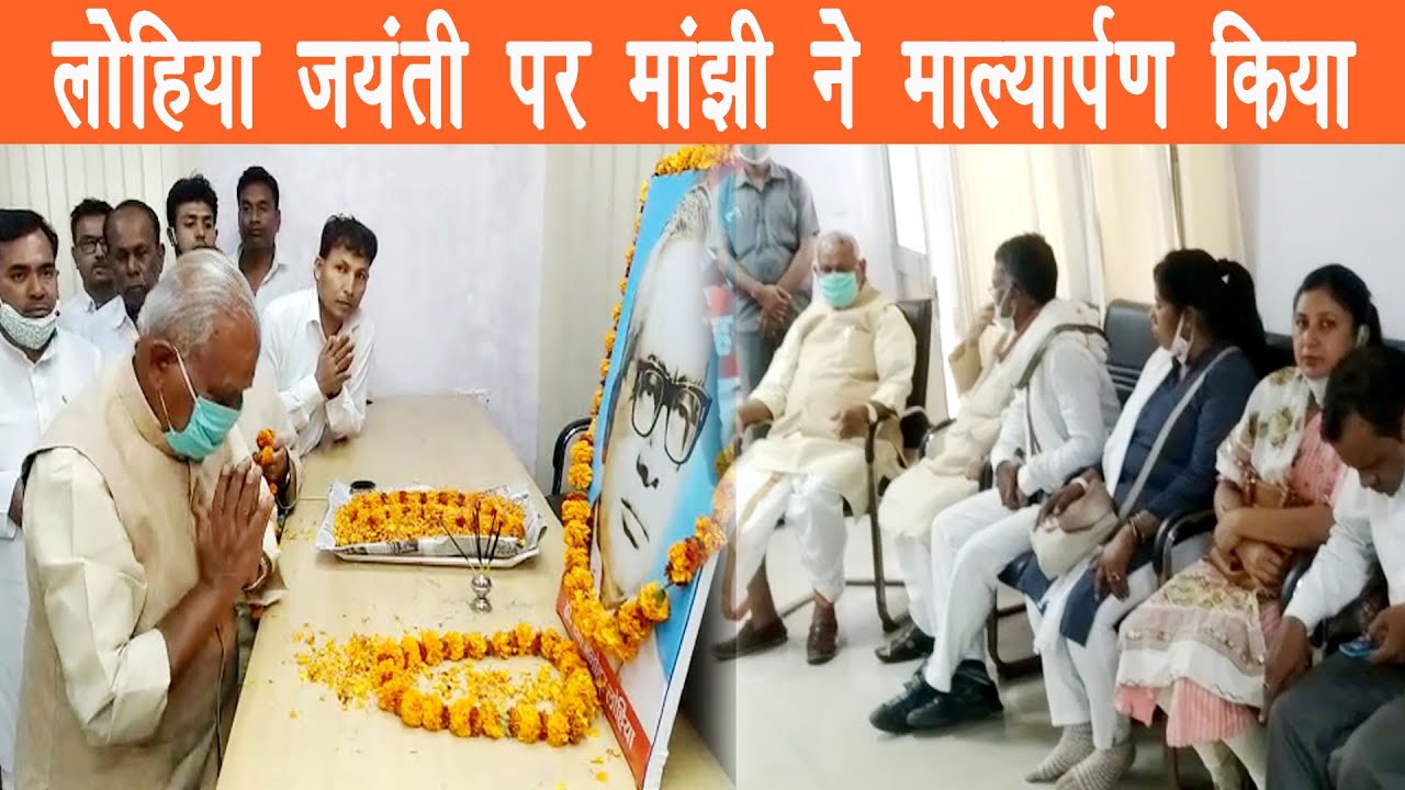 लोहिया जयंती के अवसर पर जीतन राम मांझी ने माल्यार्पण कर उनके विचारों पर चलने का आग्रह किया |