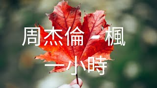 Download lagu 周杰倫   楓 一小時版本循環播放 mp3