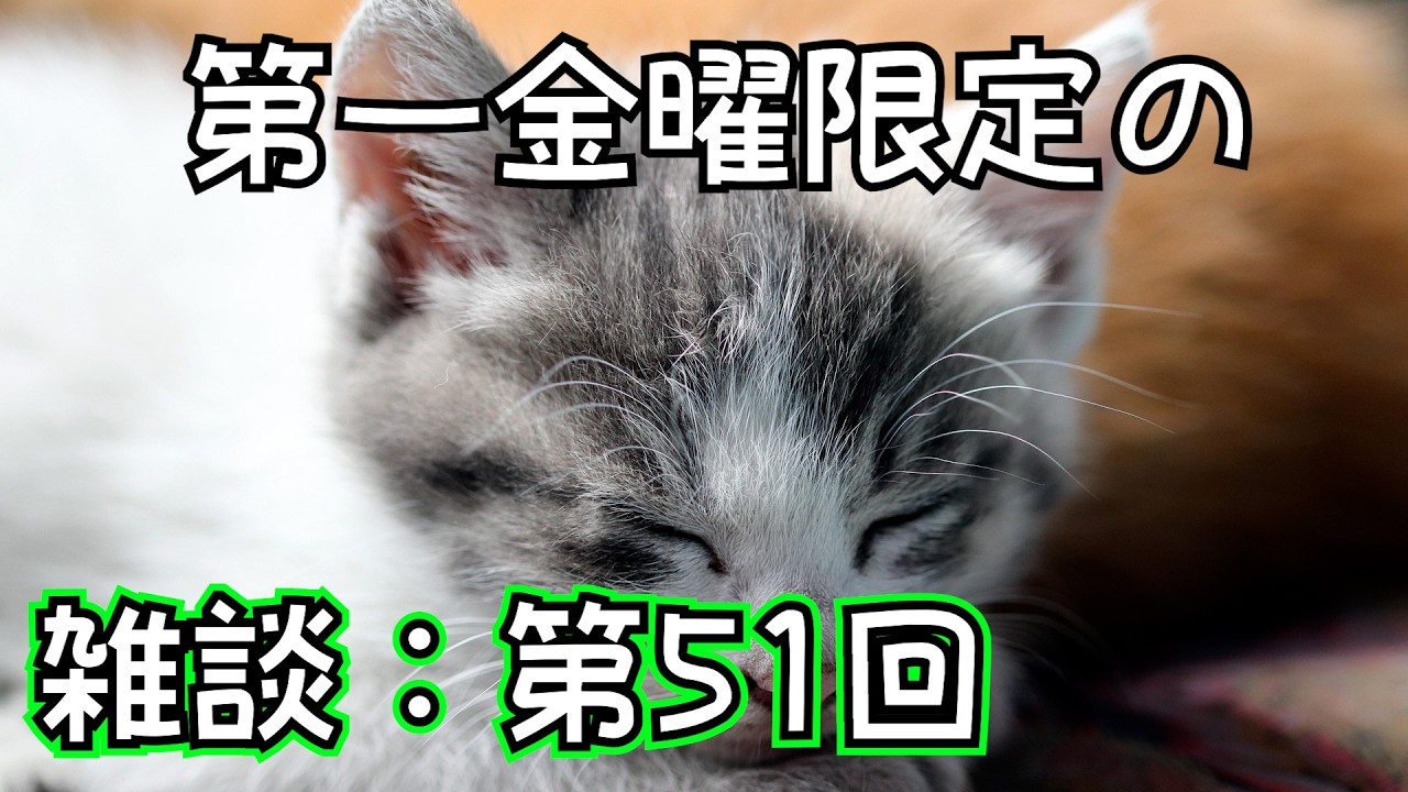 【ラジオ風雑談】毎月第一金曜20時のお酒を飲みながら：金八Z＃51