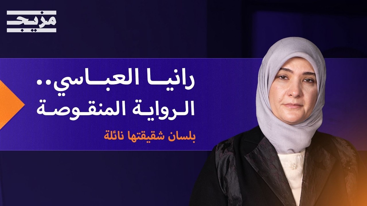 الجريمة التي "هزّت" سوريا.. الحقيقة الكاملة لاختفاء رانيا العباسي وأطفالها