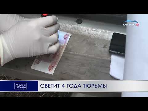 Светит 4 года тюрьмы | Новости Камчатки | Происшествия | Масс Медиа