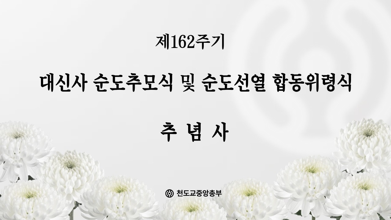 제162주기 대신사 순도추모식 및 순도선열 …