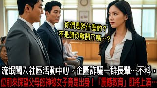 流氓闖入社區活動中心，企圖詐騙一群長輩…不料，一位前來探望父母的神秘女子竟是出身「涼山特勤隊」的特戰中校！一場單方面的「震撼教育」即將上演…