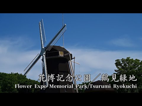 [Video y fotos del paisaje] Paseo Tsurumi Ryokuchi del Parque Conmemorativo de la Expo de Flores | Paseo Tsurumi Ryokuchi del Parque Conmemorativo de la Exposición de Flores