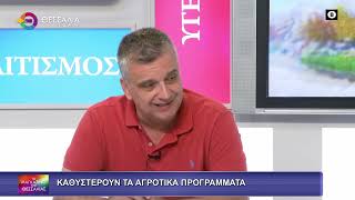 ΚΑΘΥΣΤΕΡΟΥΝ ΤΑ ΑΓΡΟΤΙΚΑ ΠΡΟΓΡΑΜΜΑΤΑ_ΔΗΜΗΤΡΗΣ ΣΟΦΟΛΟΓΗΣ 12 06 2026 ΚΑΘΥΣΤΕΡΟΥΝ ΤΑ ΑΓΡΟΤΙΚΑ ΠΡΟΓΡΑΜΜΑΤΑ_ΔΗΜΗΤΡΗΣ ΣΟΦΟΛΟΓΗΣ 12 06 2026