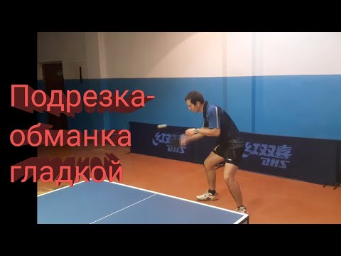 Настольный теннис. Техника выполнения плоской подрезки + розыгрыши с игры на счет