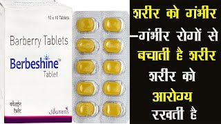 Berbeshine Tablet | शरीर को गंभीर -गंभीर रोगों से बचाती है शरीर को आरोग्य रखती है Burberry extract