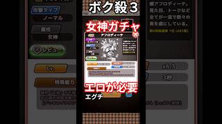 エ口い女神を狙え！それが勝利のキーワードだ＃ボク殺３＃女神ガチャ