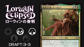 【MTGアリーナ：ローウィンの黄昏ドラフト】緑黒3-3／MTG ECL Draft GB3-3